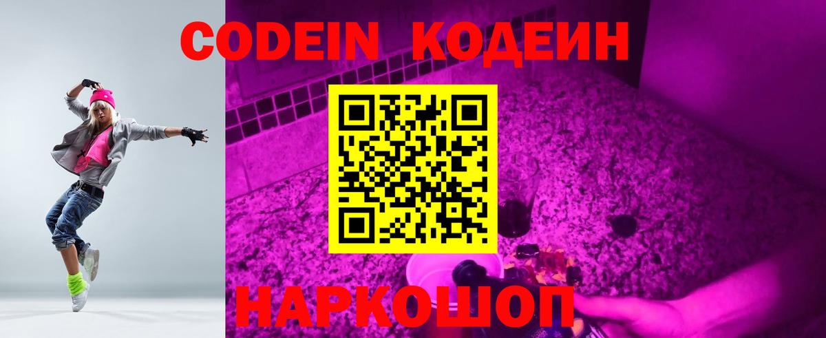Омск  Codein Purple Drank  Codein Purple Drank  Вход с VPN 